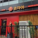 으뜸로 | 덕은동 중국집 맛집 코차이 방문 후기
