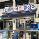 임진강민물장어산꼼장어 | 맛집] 여의도 샛강역 직장인들 야장 노포 꼼장어 민물장어 주꾸미 맛집 '여의도 민물장어 산 곰장어'