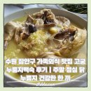 고궁누룽지백숙 네이버블로그