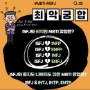 재미로 보는 경서님 mbti 최고 최악의 궁합 이미지