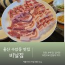 수암로 128번길 | 울산 수암동 맛집 고기집 비닐집 수암점