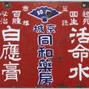 천일건재 | [염복규의 경성, 서울의 기원] 첩약 넘어 매약 도입, 전국에 판매망… 한약방에서 근대 제약기업으로...