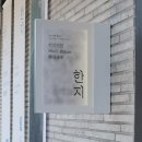 종로-신교-종로-신-355 | [체험] 아이와 북촌 한옥마을 한지가헌 예약 및 체험, 주차 후기