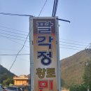 속리산 종주 32km - 대,충지부(충달사) 이미지