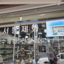 서봉제화