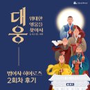 [공지] [행사] 대웅, 위대한 영웅을 찾아서!&lt;범어사 히어로즈&gt; 2회차 후기