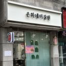 은하미장원 - 창녕군 | 은하미장원