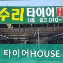 타이어HOUSE