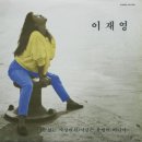 [LP] 이재영 - 이별없는 세상에서 / 사랑은 유행이 아니야 중고LP 판매합니다. 이미지