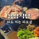 장인공업사 | 힙지로 항정살 맛집, 세심한 디테일의 장인 용삼식당 - 메뉴, 주차, 파도살, 냉삼 후기
