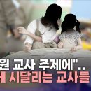 경북 공립유치원 관리자 갑질 기사가 났네요 이미지