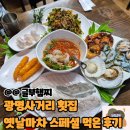 옛날마차 | 광명사거리 횟집 옛날마차 스페셜 먹은 후기