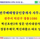 전주베테랑 공인중개사사무소 이미지