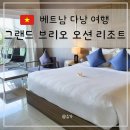 오션스파 | 다낭 그랜드브리오 오션 객실 조식 스파 후기 다낭 스파리조트 추천