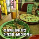 카페이마고(데이) | [코타키나발루 3박 5일] 7. 이마고 몰 맛집 솔드 아웃 메뉴 추천 내 돈 내산 후기