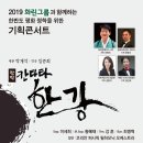 [9월 16일] 아리랑코러스 서울 ＜창작칸타타 한강＞ 이미지