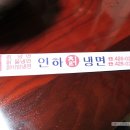 인하칡냉면