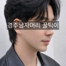 경주미용실 - 경주시 어일중앙길 30 | 경주미용실