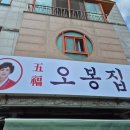 오봉집공주신관점