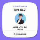 강원대학교, AI 활용 보고서 작성 교육 지원 후기