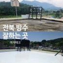 르노삼성자동차서비스코너상도점 | [전주방수] 남원 건물 옥상 누수 해결! 물구배 무기질 작업 후 차열 우레탄 하이브리드 방수 시공 후기