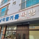 남악참기름떡방앗간