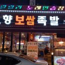 오향불족발보쌈 이미지