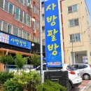 사방팔방