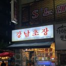 노랑통닭기흥 | 용인 기흥구 동백횟집 [강남초장]🐟