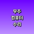 무주군 컴퓨터수리 전문업체 잘하는곳 추천 | 출장 조립식 중고 본체 백업 모니터 포맷 초기화 부품...