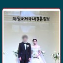 챠밍국제국내결혼정보 이미지