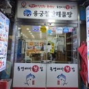 아름다운가게 통영 | (경남 통영) 통영으로 여행 오세요 통영바다횟집 내 돈 내산 후기입니다