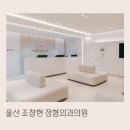 조창현정형외과의원 이미지