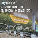 2901 | [7C2901] 제주항공 이코노미 후기 : ICN(인천) - DAD(다낭) + 인천공항 1터미널 스카이허브 라운지 후기