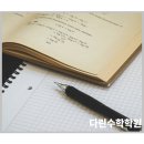 다린수학학원 - 성남시 중원구 원터로105번길 18 | 다린수학학원