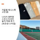 맨투맨테니스 - 동구 조방로 21 | 겨울철 테니스룩 고민 끝! 나이키 맨투맨 스우시 티셔츠 솔직 착용 후기 (보온성+스타일)
