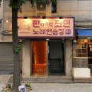 판타스틱 코인노래연습장 가락시장점 이미지