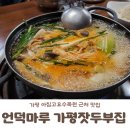 가평잣두부 | 가평 아침고요수목원 근처 맛집 가평잣두부집 후기