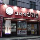 그녀의삼겹살