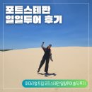 사구농장 | [포트스테판 일일 투어 후기] 마이리얼트립 시드니 출발 포트스테판 넬슨 베이 사막 투어 내돈내산 솔직...