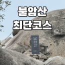 군포초교 사거리 (군포초등학교 쪽 횡단보도) | 불암산 등산코스 최단코스 등린이추천 소요시간 난이도 후기