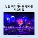 관마로 | 남원 가볼만한 곳 피오리움 미디어아트 관람 후기