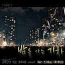 노래하는야간열차 네이버블로그