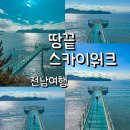 바다마을사람들 | 해남 땅끝마을 스카이워크 후기 유리바닥 바다 위 포토존