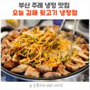 냉정로(냉정중앙길) | 부산 주례 냉정 맛집 동서대 킹성비 고기집 - 오늘 김해 뒷고기 냉정점