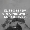 잠언 22장 1절 이미지