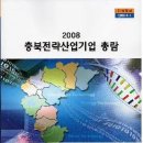 충북테크노파크 2008 충북전략산업기업총람 CD배포 이미지