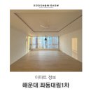 대림도서관 | 해운대 대림1차 온라인 임장 입지 및 인테리어 시공 완성 현장