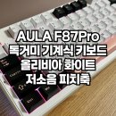 AULA PC방 | AULA F87Pro 독거미 기계식 키보드 올리비아 화이트 저소음 피치축 내돈내산 후기