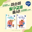 ＜아소비공부방＞창의융합형 교재도 아소비! 사회탐구, 역사탐구 출시♥ 이미지